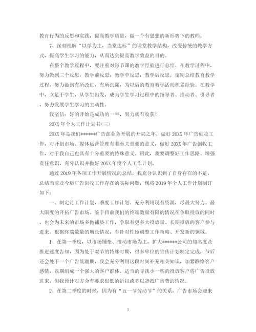 精编之个人的工作计划书范例.docx