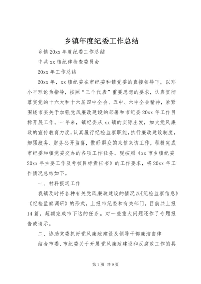 乡镇年度纪委工作总结_1.docx