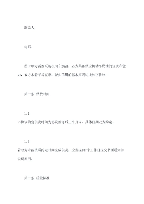 机动车燃油采购协议范本