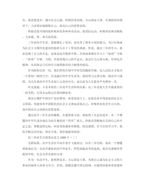 精编之高三毕业生自我鉴定范文1000字2.docx