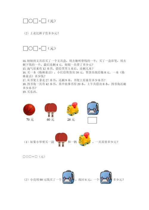 一年级下册数学解决问题50道附参考答案（达标题）.docx