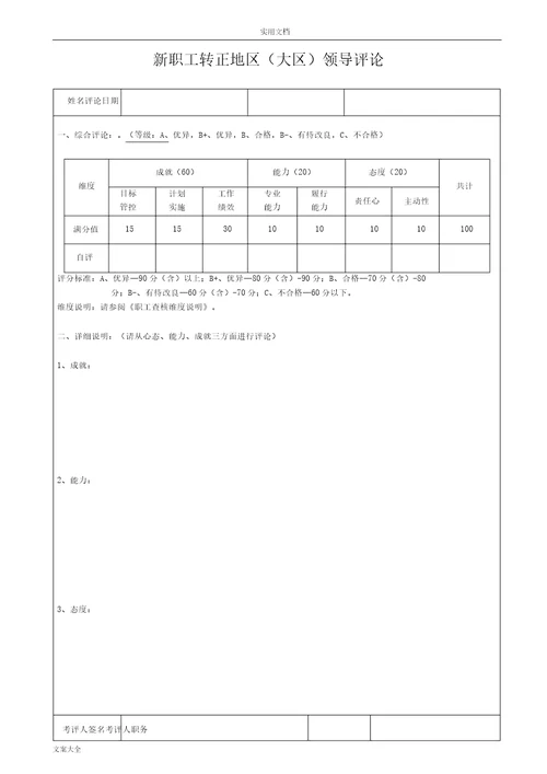 新员工转正考评表格