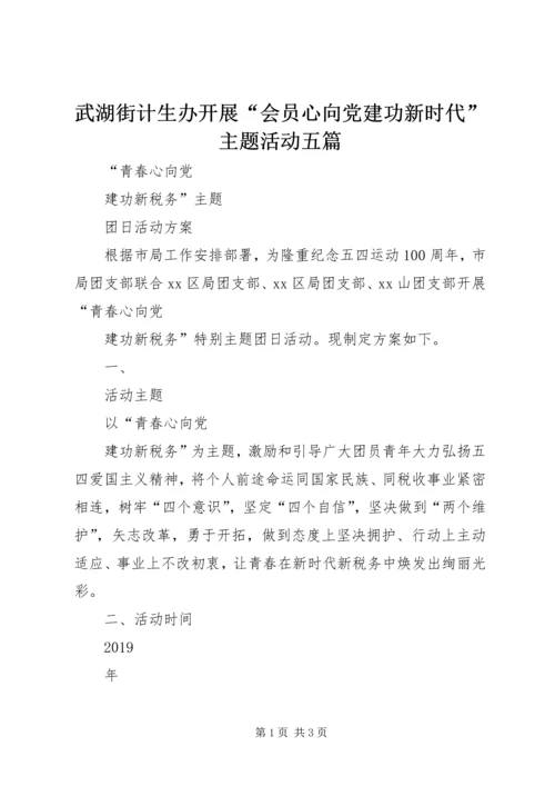 武湖街计生办开展“会员心向党建功新时代”主题活动五篇.docx