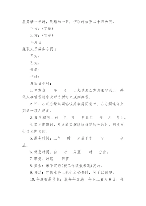 兼职人员劳务合同.docx