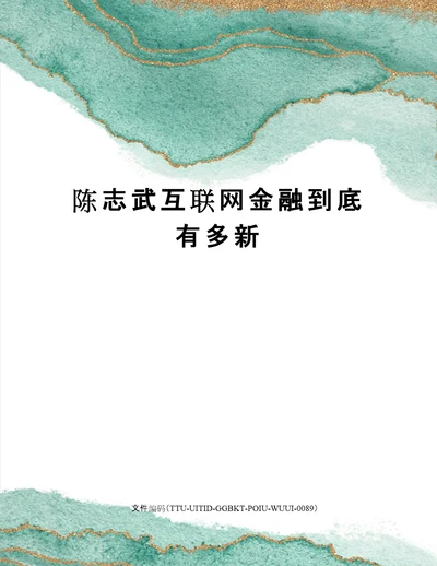 陈志武互联网金融到底有多新