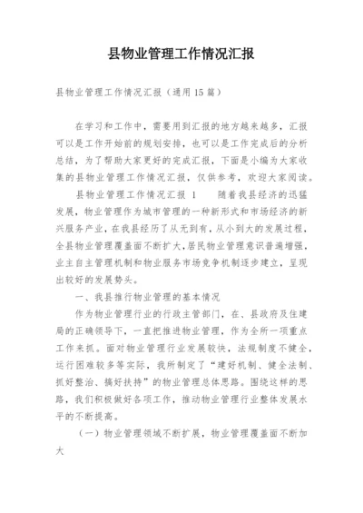 县物业管理工作情况汇报.docx