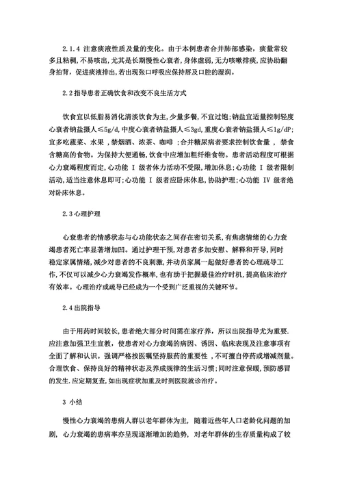 1例心力衰竭患者的护理报告分析