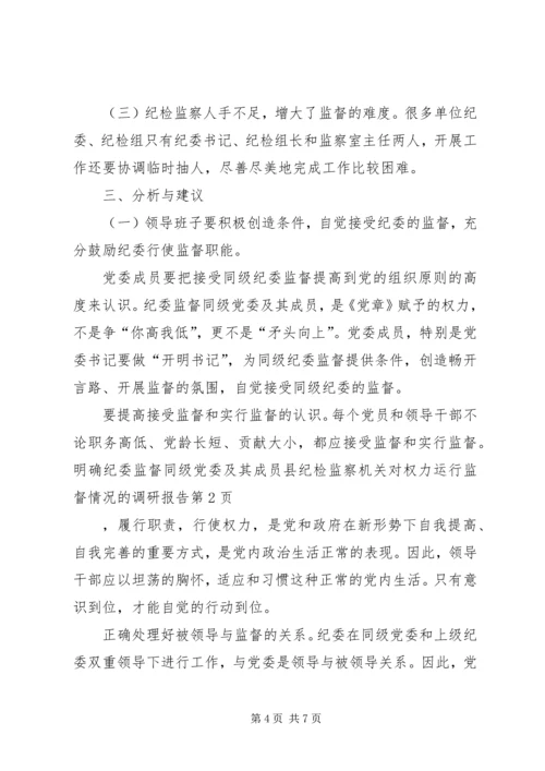 县纪检监察机关对权力运行监督情况的调研报告 (2).docx