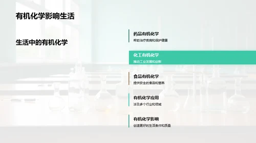 有机化学揭秘