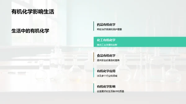 有机化学揭秘