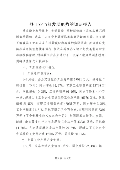 县工业当前发展形势的调研报告.docx