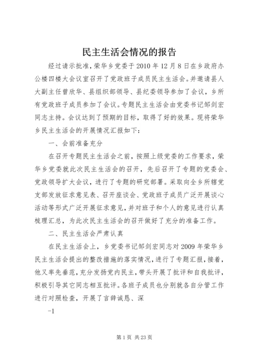 民主生活会情况的报告.docx