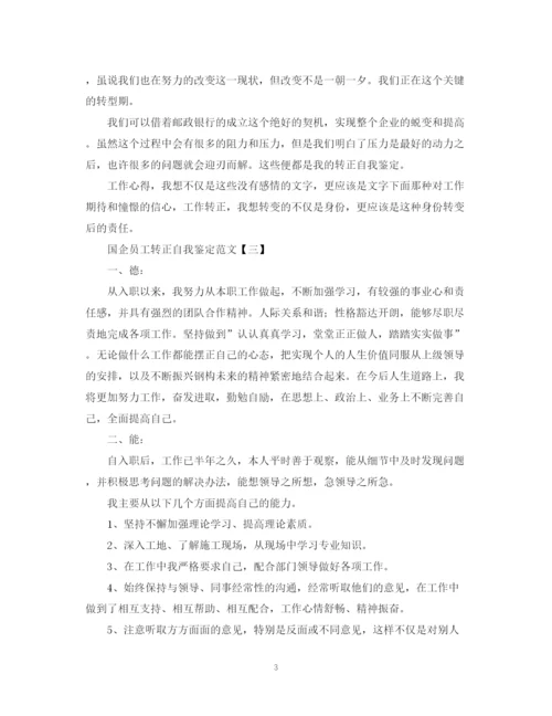 精编之国企员工转正自我鉴定范文.docx