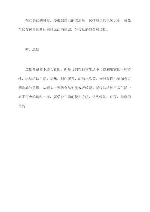 过期盐使用方法