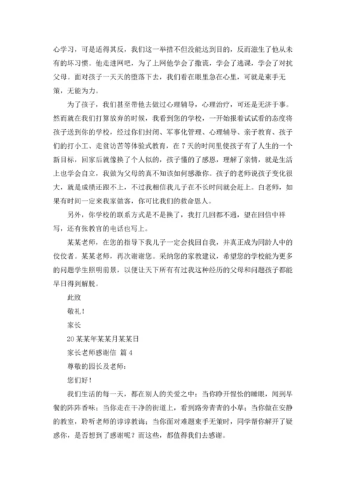 有关家长老师感谢信集合八篇.docx