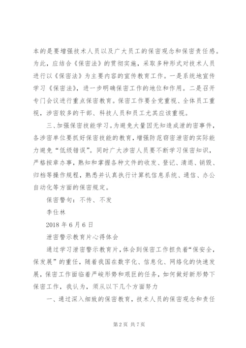 泄密警示教育片心得体会.docx