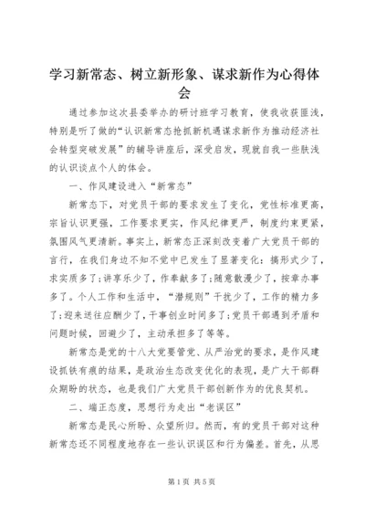 学习新常态、树立新形象、谋求新作为心得体会.docx