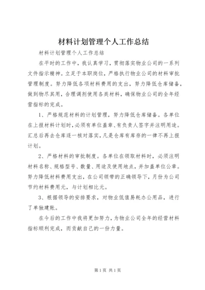 材料计划管理个人工作总结 (2).docx