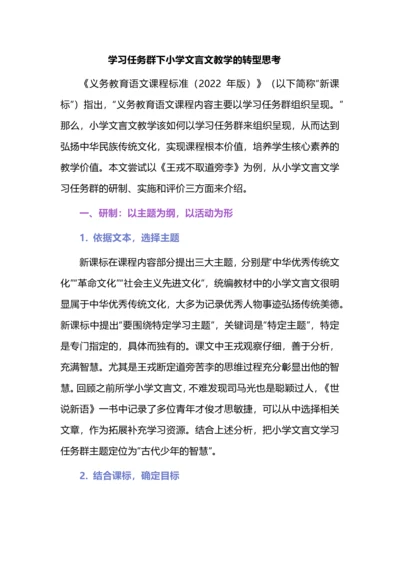 学习任务群下小学文言文教学的转型思考.docx