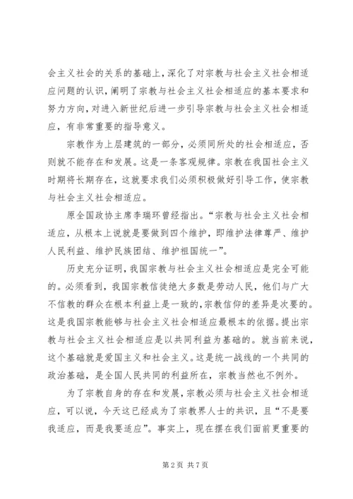 如何引导宗教与社会主义相适应 (6).docx