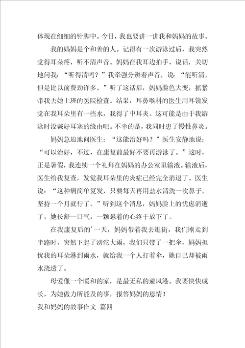 我和妈妈的故事作文5篇