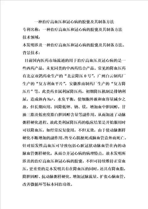 一种治疗高血压和冠心病的胶囊及其制备方法