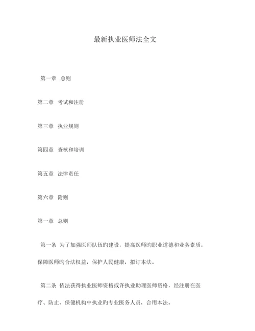 2023年执业医师法全文.docx