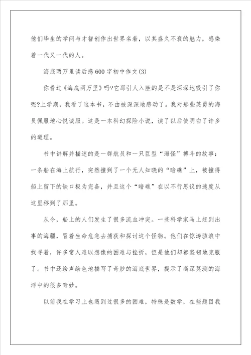 海底两万里读后感600字初中作文5篇