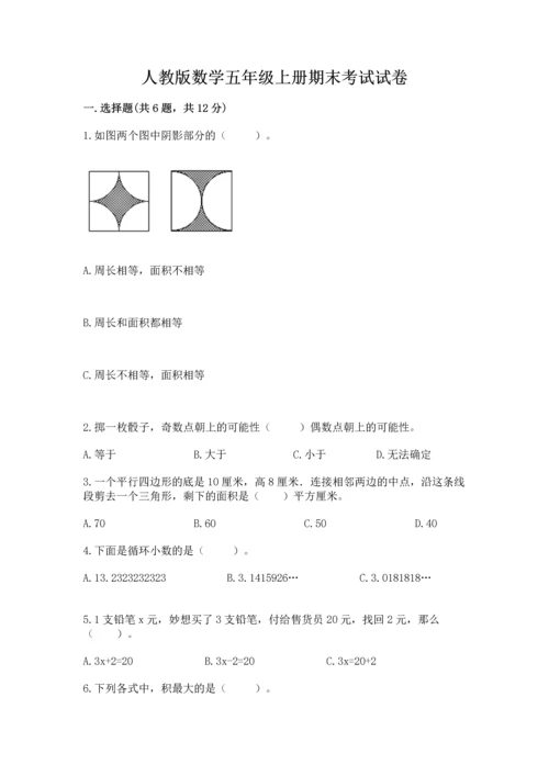 人教版数学五年级上册期末考试试卷（名师推荐）word版.docx