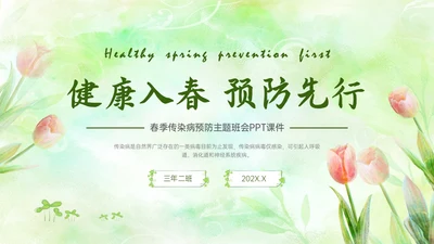 绿色清新简约春季流行病预防主题班会PPT课件春季传染病预防