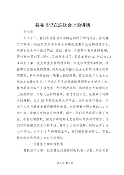 县委书记在迎送会上的讲话 (2).docx