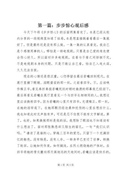 第一篇：步步惊心观后感.docx