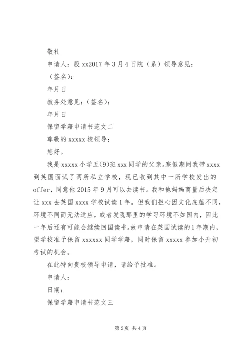 保留学籍申请书格式 (2).docx