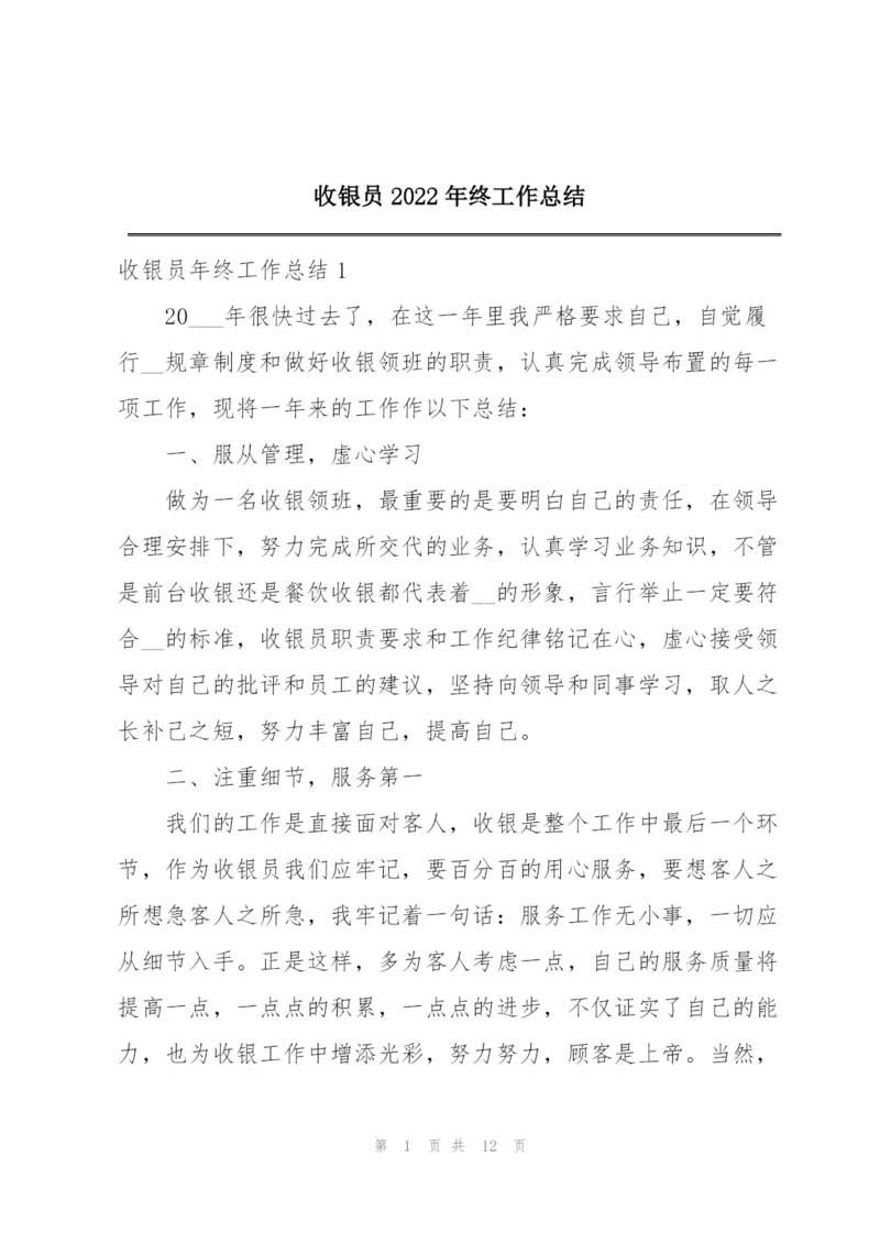 收银员2022年终工作总结.docx