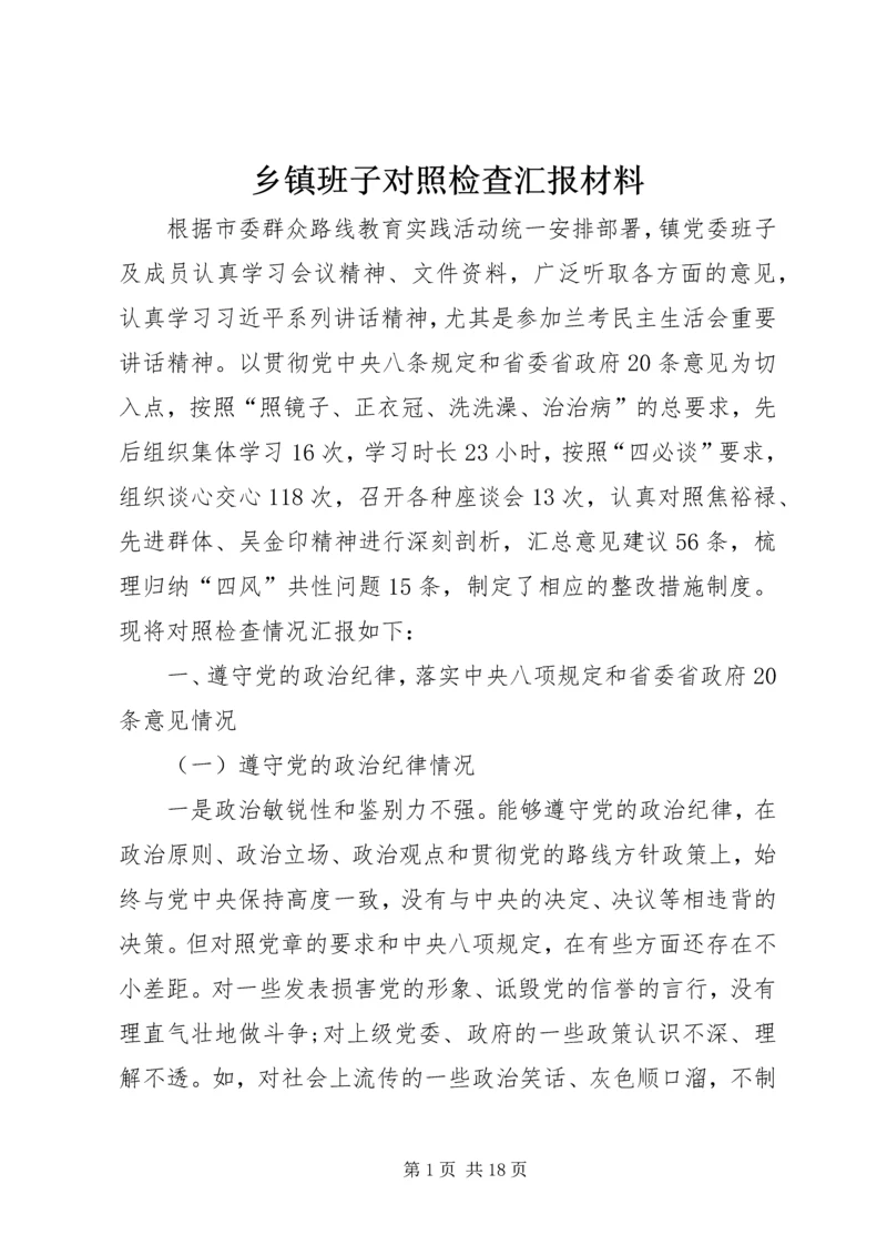 乡镇班子对照检查汇报材料.docx