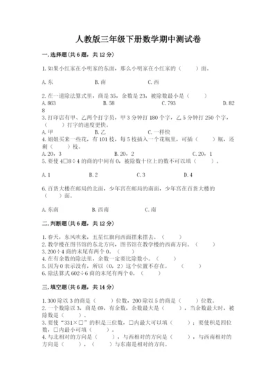 人教版三年级下册数学期中测试卷【完整版】.docx