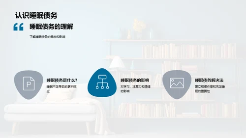 优质睡眠，优秀学习