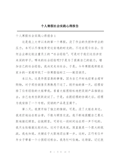 个人寒假社会实践心得报告.docx