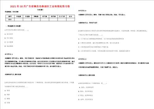 2021年08月广东省肇庆市鼎湖区工业和强化练习卷第59期