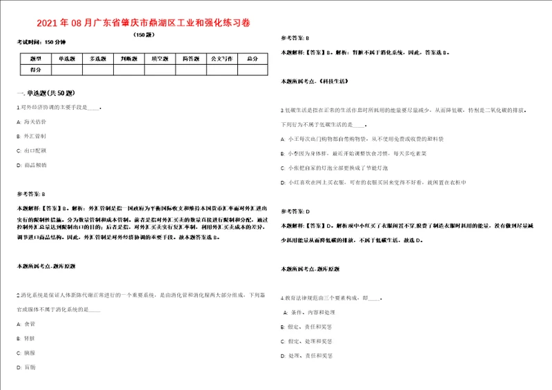 2021年08月广东省肇庆市鼎湖区工业和强化练习卷第59期