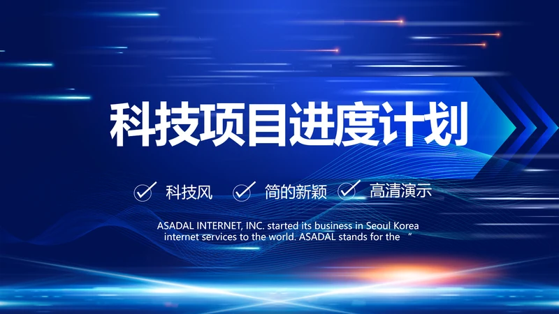 蓝色大气科技项目进度计划PPT