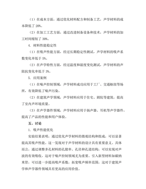 声学材料的设计与应用研究