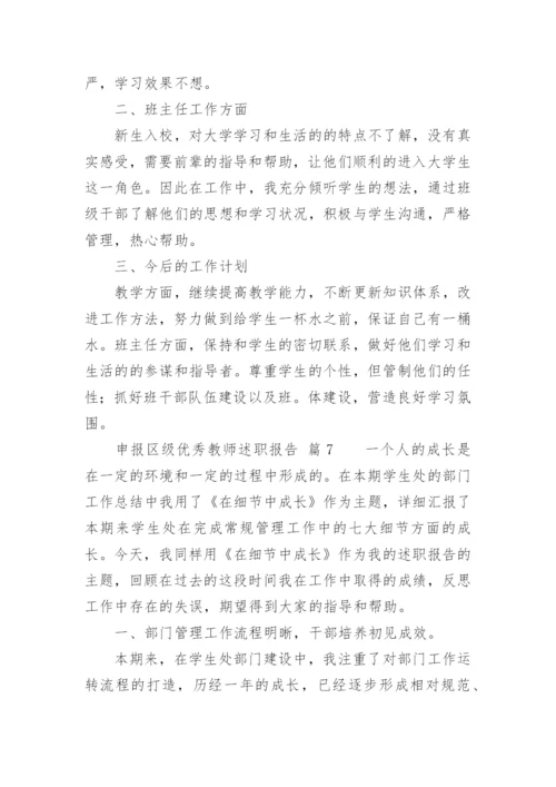 申报区级优秀教师述职报告.docx