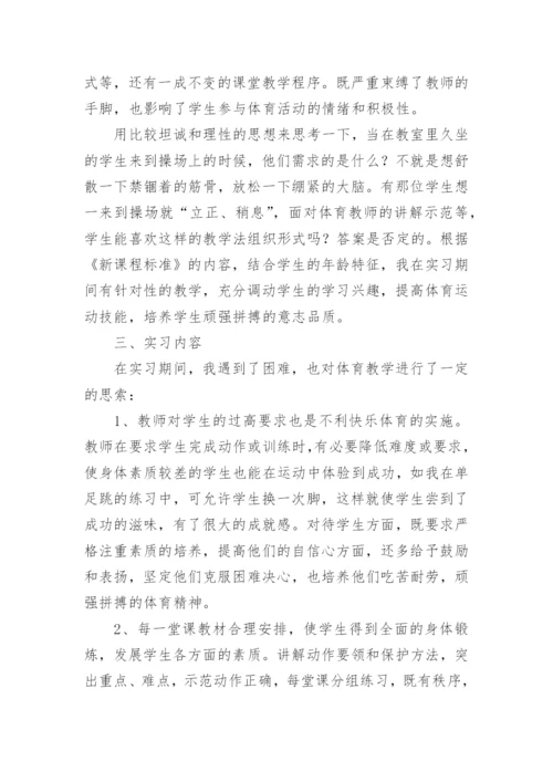 体育老师实习报告_4.docx