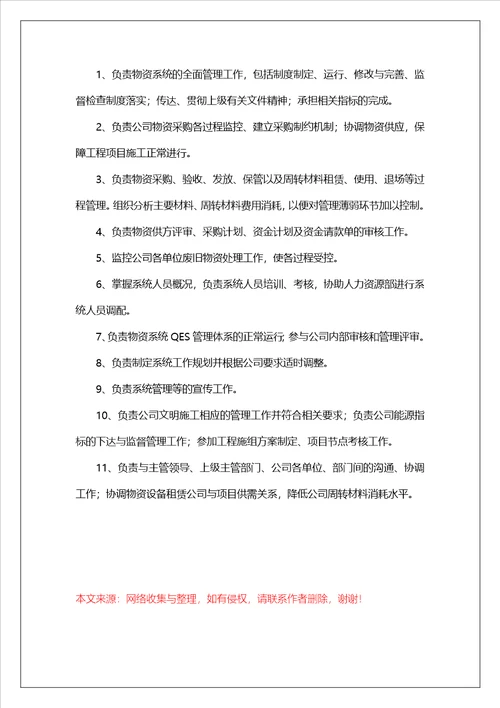 物资经理岗位职责