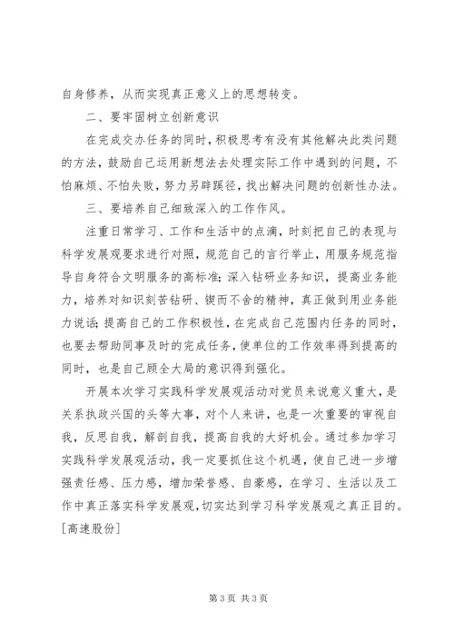 公路收费站科学发展股个人自我剖析材料.docx