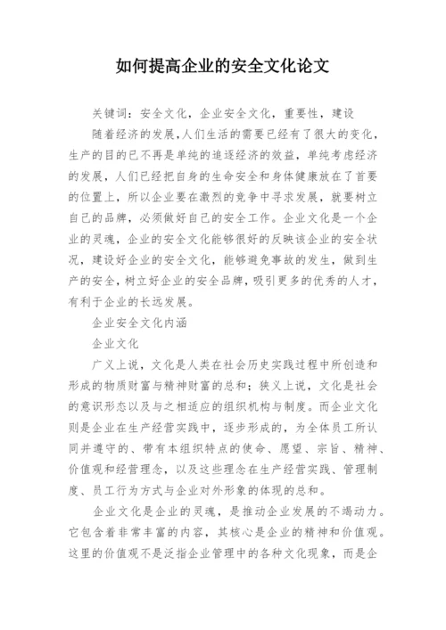 如何提高企业的安全文化论文.docx