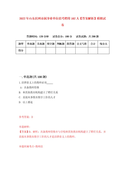 2022年山东滨州市属事业单位招考聘用102人答案解析模拟试卷4