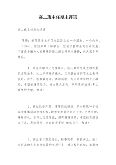 高二班主任期末评语.docx