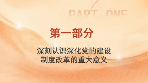 组织部学习贯彻党的二十届三中全会精神持之以恒深化党的建设制度改革PPT